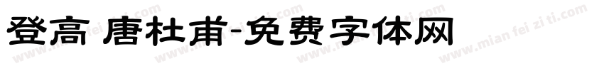 登高 唐杜甫字体转换